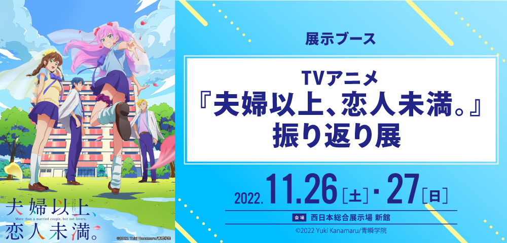 TVアニメ『夫婦以上、恋人未満。』振り返り展