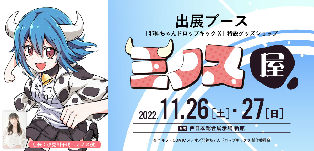 「邪神ちゃんドロップキックX」コラボショップ「ミノス屋」