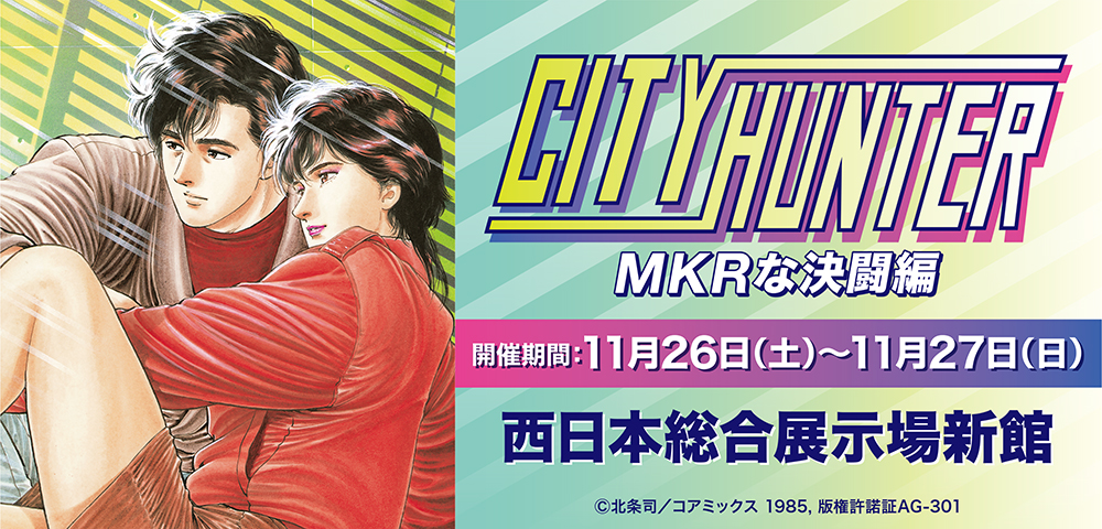 シティーハンター〜MKRな決闘編〜物販開催！