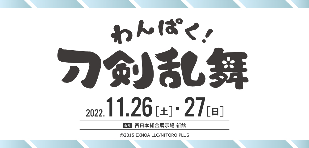 わんぱく！刀剣乱舞