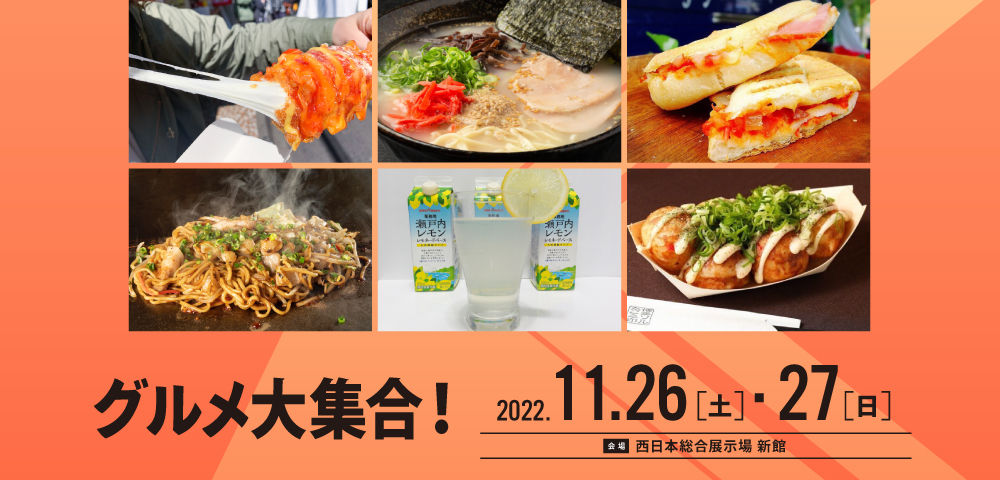 グルメ大集結！！