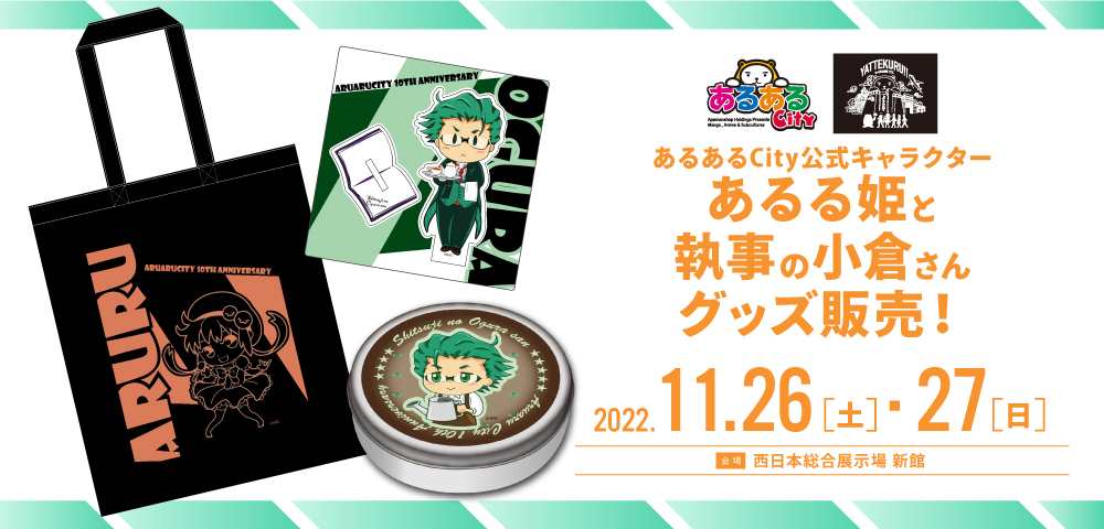 あるあるCity公式キャラクターあるる姫と 執事の小倉さん グッズ販売！
