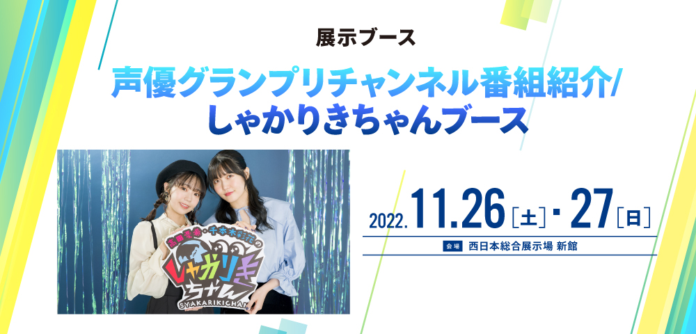 声優グランプリチャンネル番組紹介/しゃかりきちゃんブース