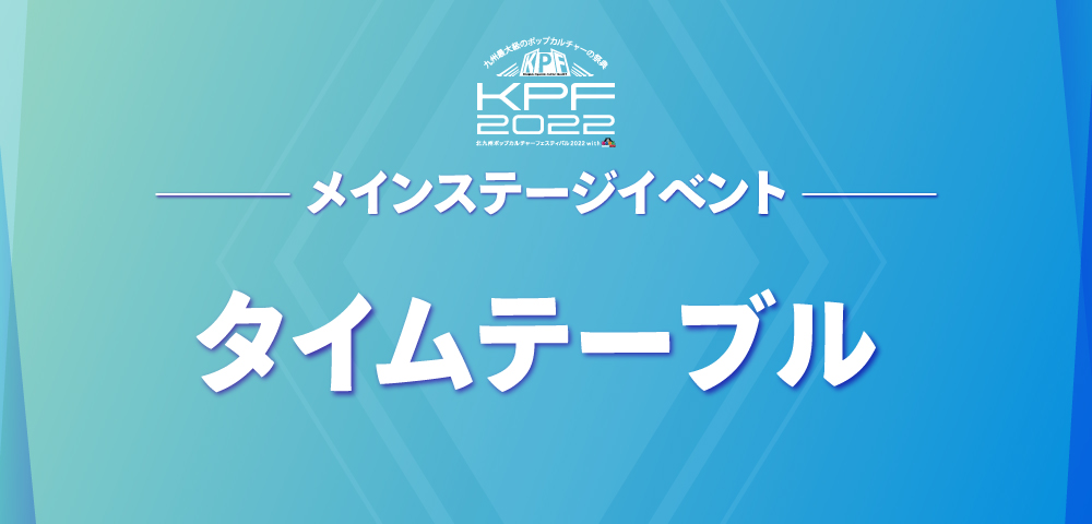 メインステージ　タイムテーブル