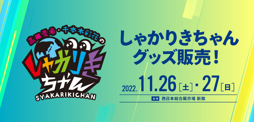 しゃかりきちゃん グッズ販売！