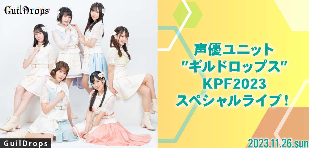 声優ユニット”ギルドロップス”KPF2023スペシャルライブ！