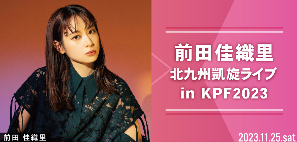 前田佳織里 北九州凱旋ライブin KPF2023