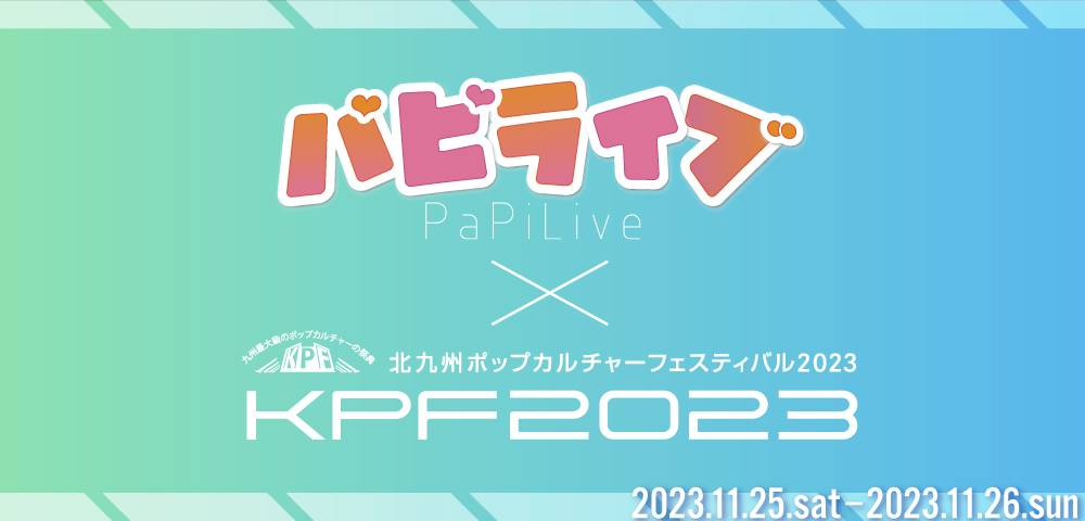 パピライブ×KPF2023