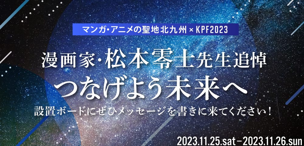 漫画家・松本零士先生追悼企画開催！