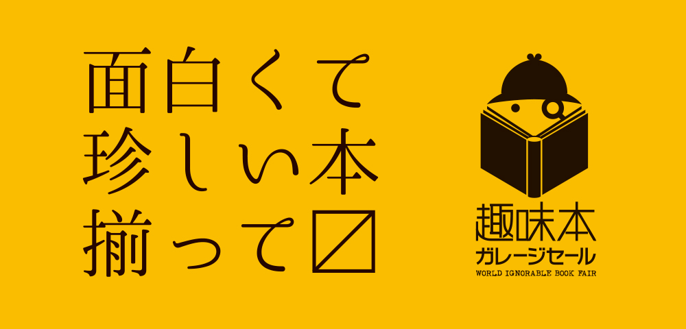 趣味本ガレージセールin北九州