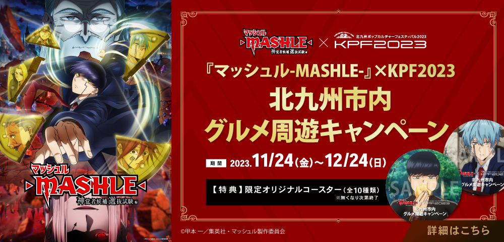 『マッシュル-MASHLE-』×KPF2023 北九州市内グルメ周遊キャンペーン