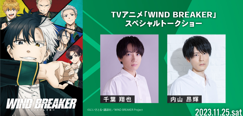 TVアニメ「WIND BREAKER」スペシャルトークショー