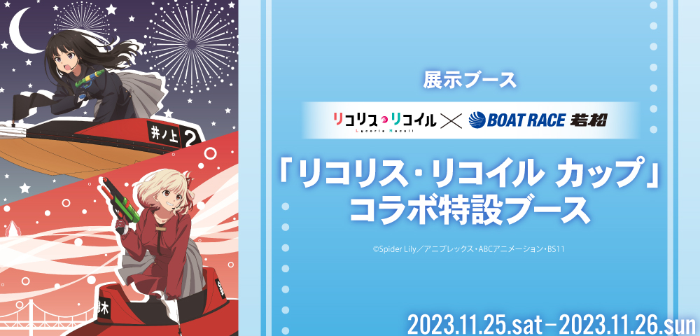 TVアニメ「リコリス・リコイル」×ボートレース若松　「リコリス・リコイル カップ」 コラボ特設ブース