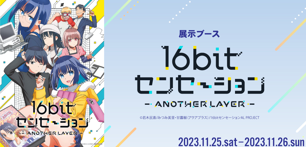 16bitセンセーション ANOTHER LAYER