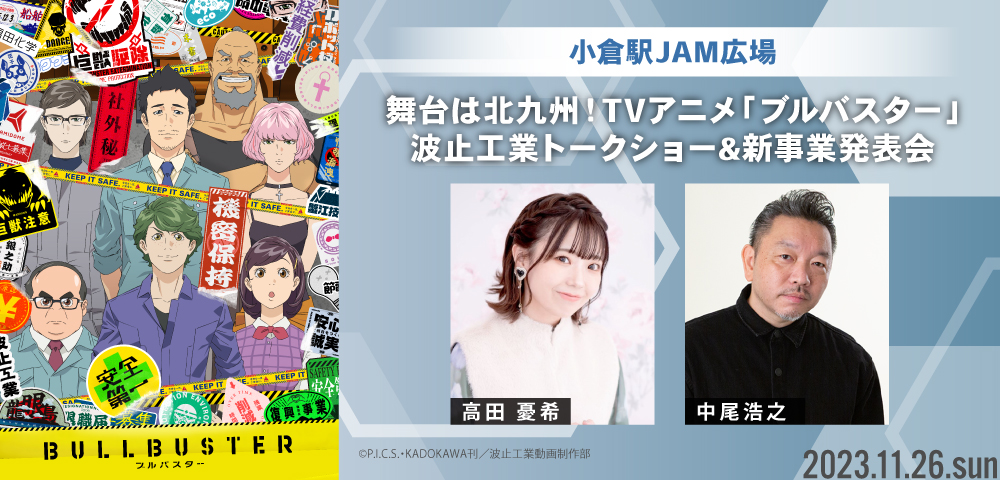 舞台は北九州！TVアニメ「ブルバスター」波止工業トークショー&新事業発表会