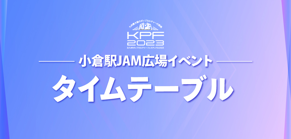 小倉駅JAM広場イベント　タイムテーブル