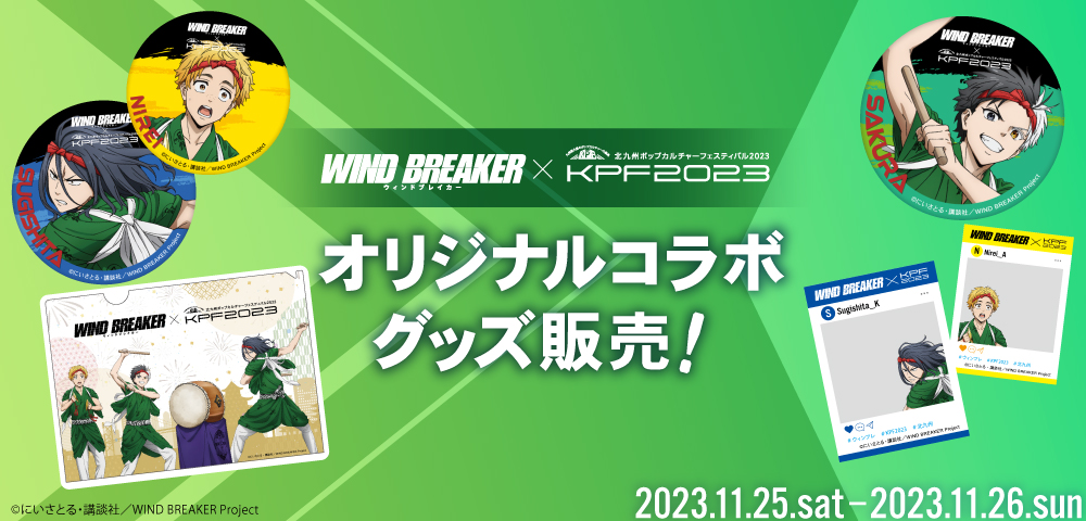 「WIND BREAKER×KPF2023」コラボグッズ販売