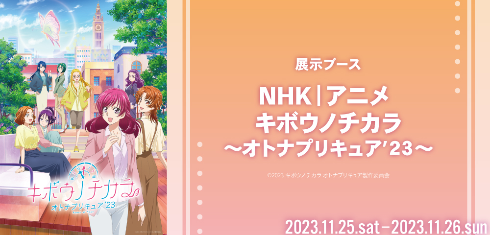 NHK｜アニメ キボウノチカラ～オトナプリキュア’２３～