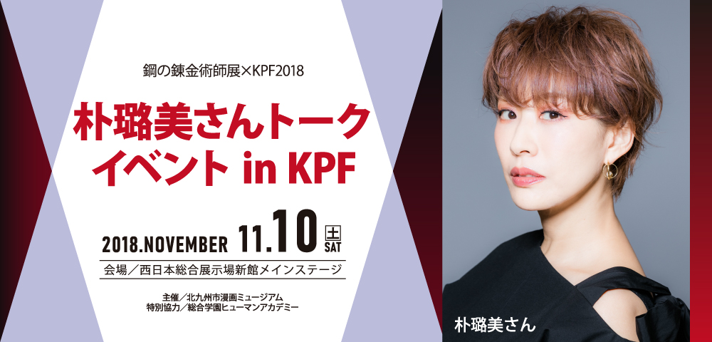 朴璐美さんトークイベント in ＫＰＦ