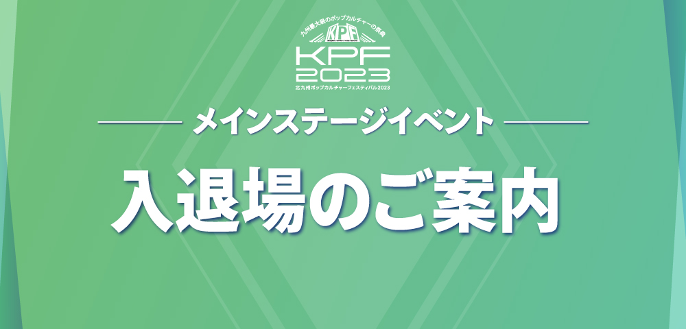 メインステージイベント入退場のご案内