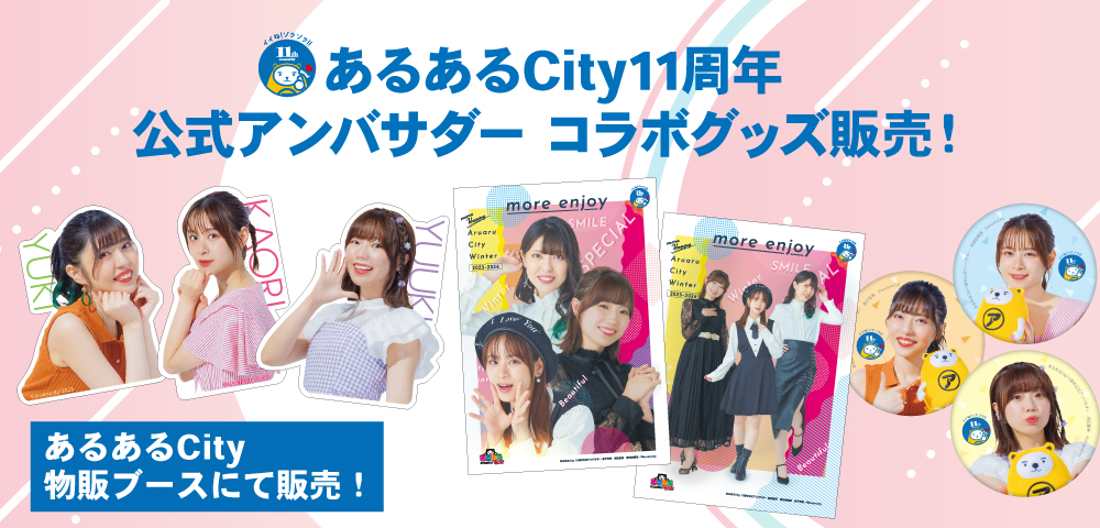 あるあるCity11周年公式アンバサダー コラボグッズ販売！