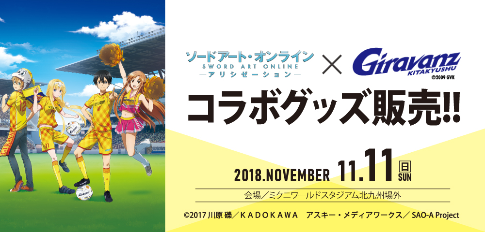 アニメ 『ソードアート・オンライン アリシゼーション』×ギラヴァンツ北九州 コラボグッズ販売決定