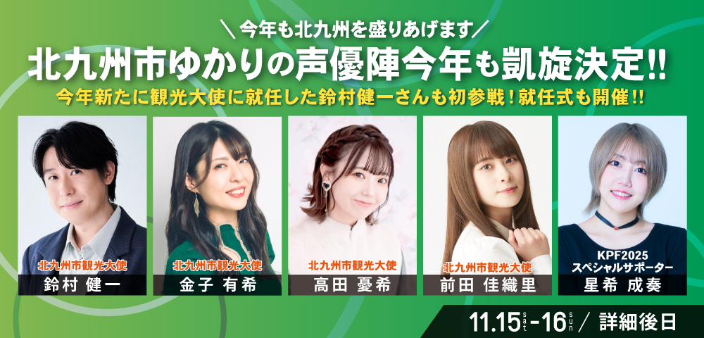 北九州市ゆかりの声優陣 今年も凱旋決定！！