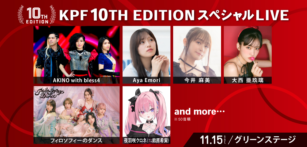 KPF10TH EDITIONスペシャルLIVE