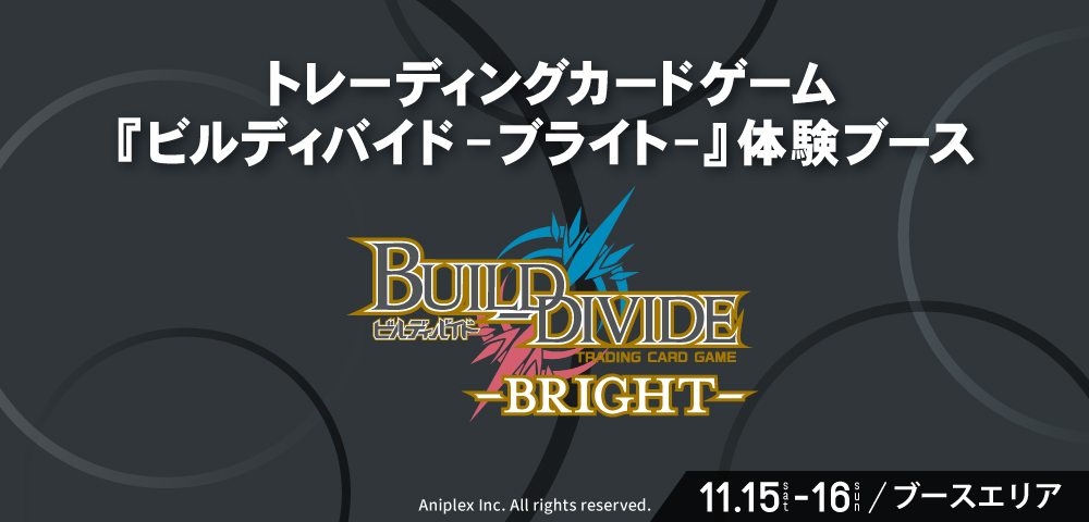 トレーディングカードゲーム『ビルディバイド -ブライト-』体験ブース