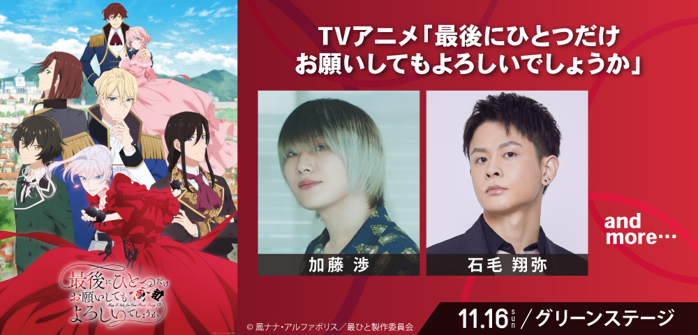 TVアニメ「最後にひとつだけお願いしてもよろしいでしょうか」