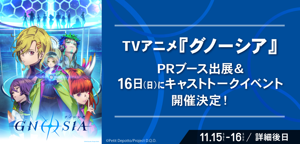 TVアニメ『グノーシア』PRブース出展＆ 16日（日）にキャストトークイベント開催決定！