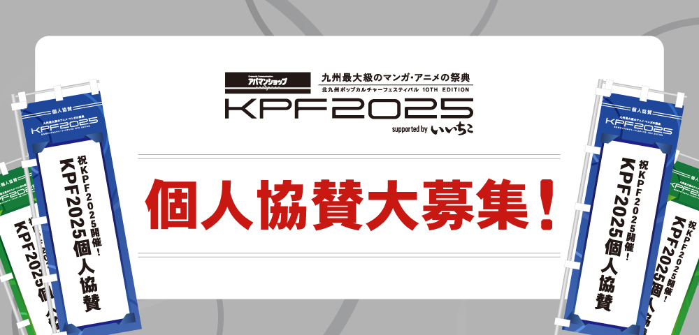 『アパマンショップ KPF2025 supported by いいちこ』 個人協賛のご案内