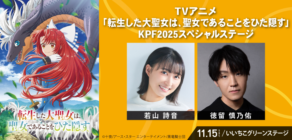TVアニメ「転生した大聖女は、聖女であることをひた隠す」KPF2025スペシャルステージ