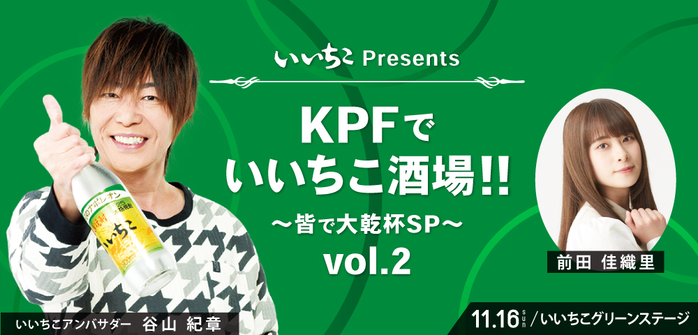 「いいちこPresents KPFでいいちこ酒場!!～皆で大乾杯SP～」第2弾開催！