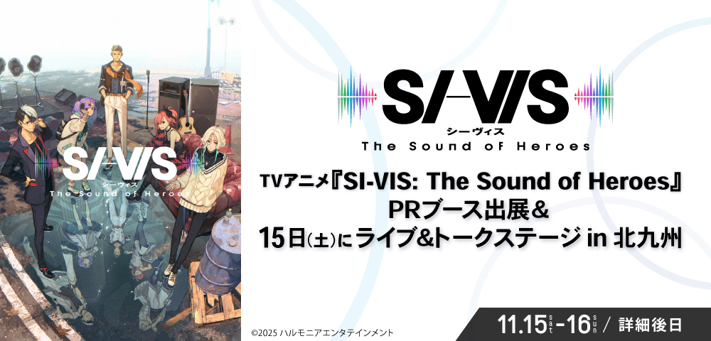 TVアニメ『SI-VIS: The Sound of Heroes』 PRブース出展＆15日（土）にライブ＆トークステージ in 北九州 開催決定！