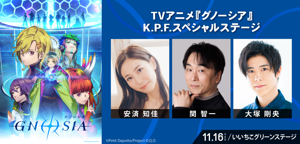 TVアニメ『グノーシア』K.P.F.スペシャルステージ