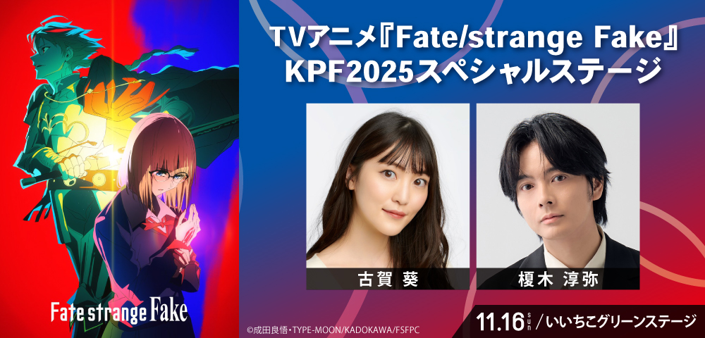 TVアニメ『Fate/strange Fake』KPF2025スペシャルステージ