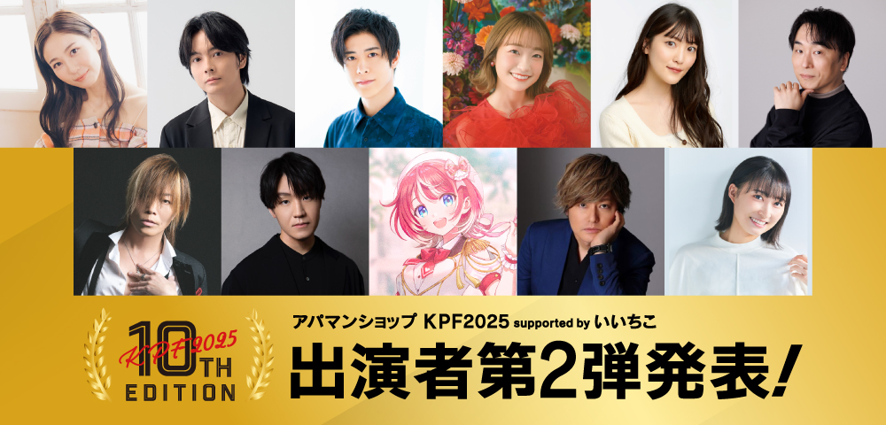アパマンショップKPF2025 supported by いいちこ 出演者第2弾発表！