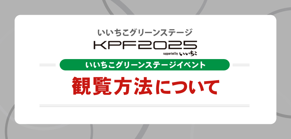 【観覧方法】いいちこグリーンステージイベントについて
