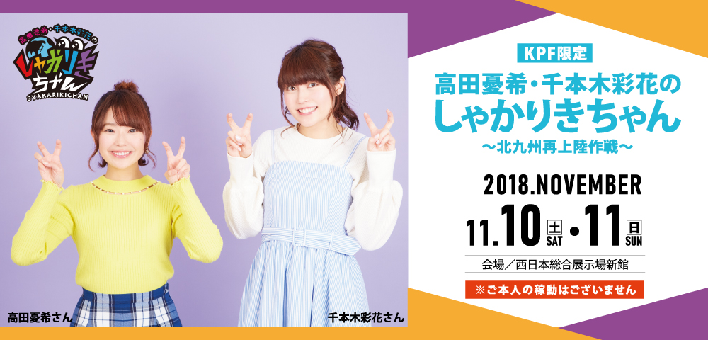 【KPF限定】高田憂希・千本木彩花のしゃかりきちゃん~北九州再上陸作戦~