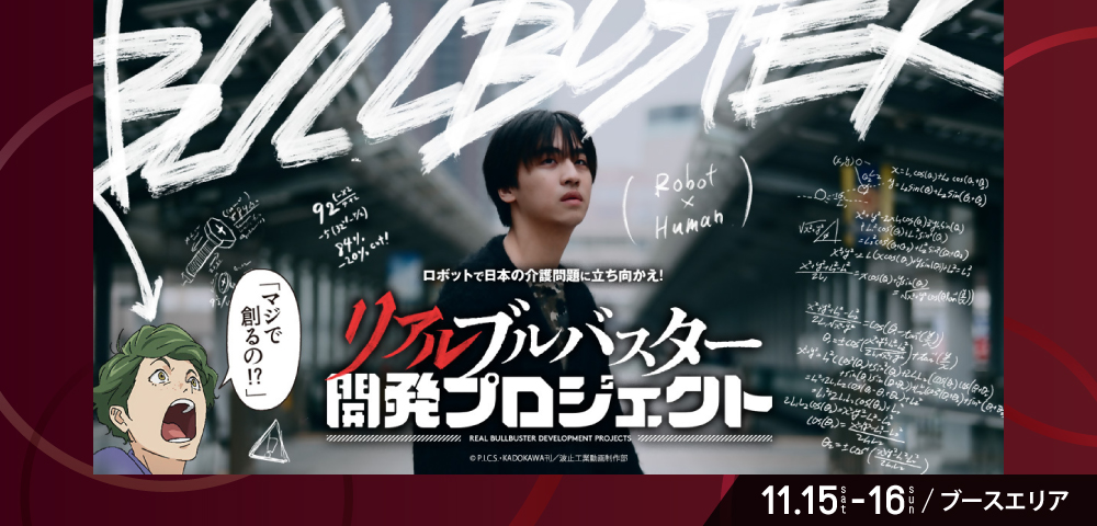 リアルブルバスター開発プロジェクト