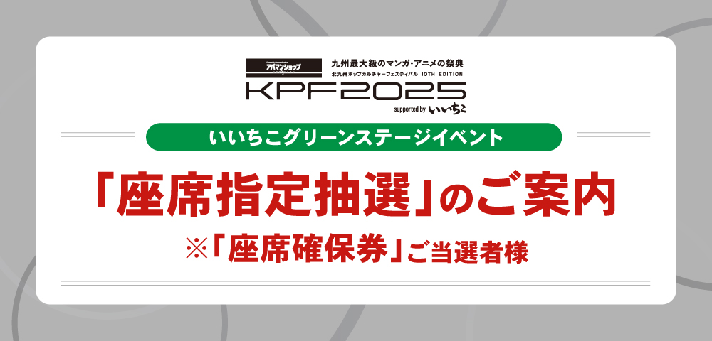 「座席指定抽選」のご案内