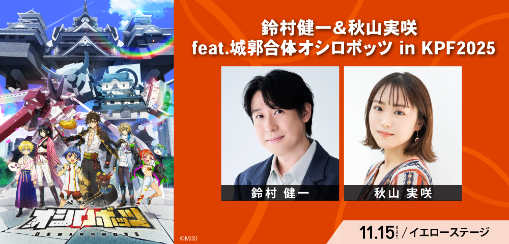 鈴村健一＆秋山実咲 feat.城郭合体オシロボッツ in KPF2025