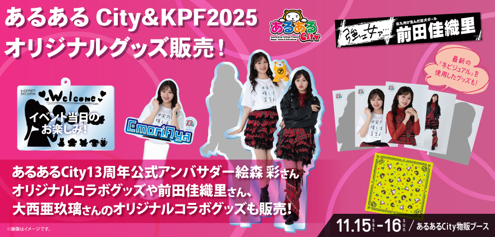 あるあるCity＆KPF2025オリジナルグッズ販売！