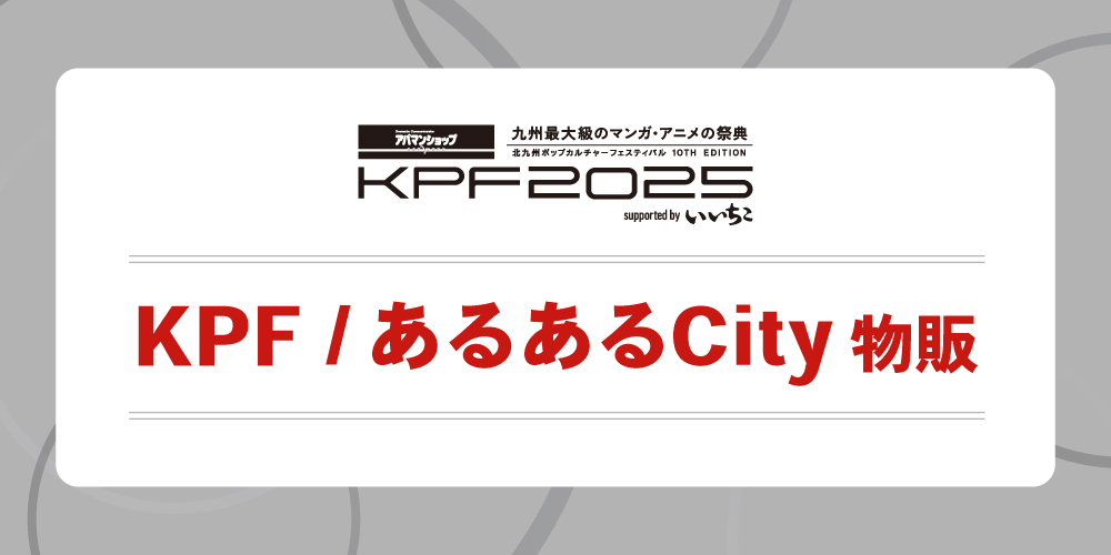 KPF／あるあるCity物販ブース