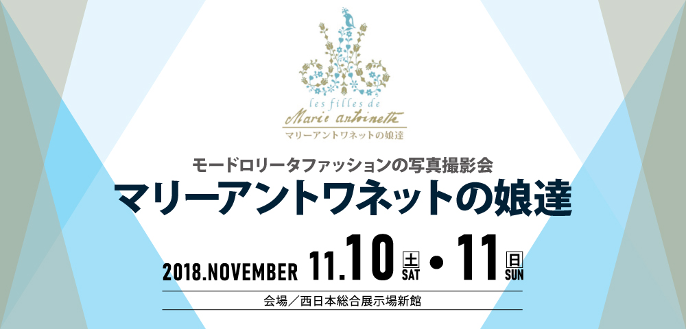 展示ブース「マリーアントワネットの娘たち」