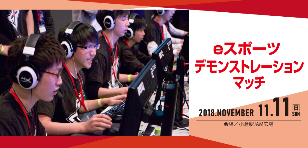 ｅスポーツ デモンストレーションマッチ