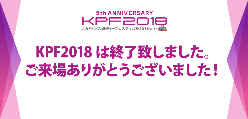 KPF2018は終了致しました。