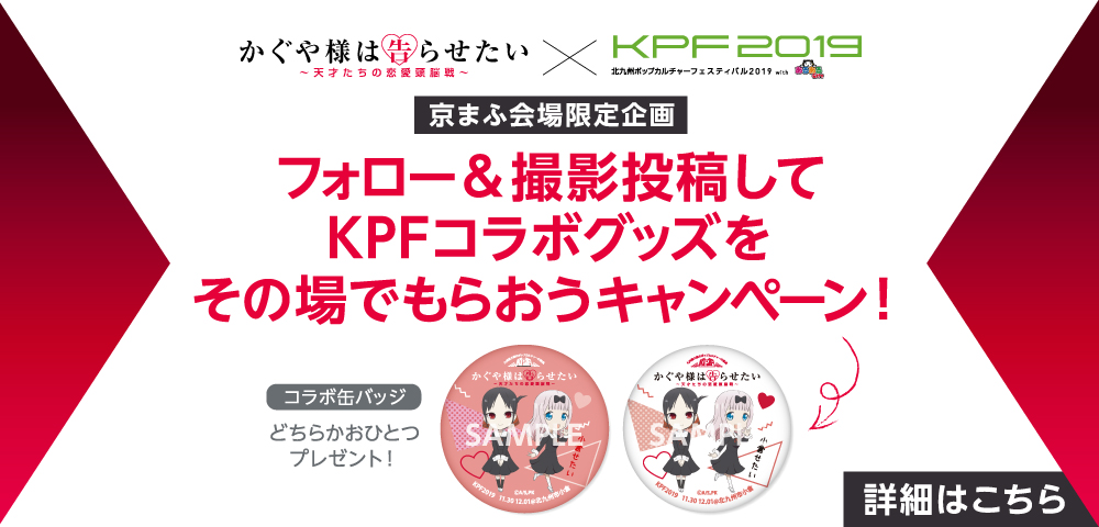 京まふ会場限定企画　KPFコラボグッズをその場でもらおうキャンペーン！
