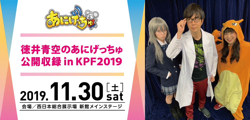 徳井青空のあにげっちゅ 公開収録inKPF2019